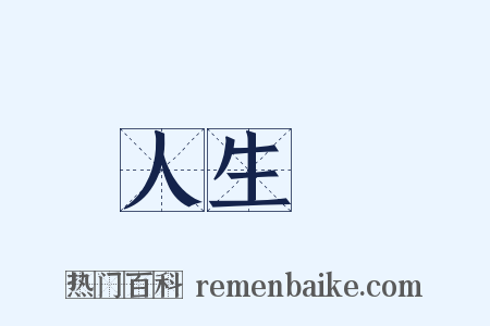 人生觀是什么意思的图片